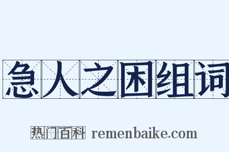 急人之困组词是什么意思的图片